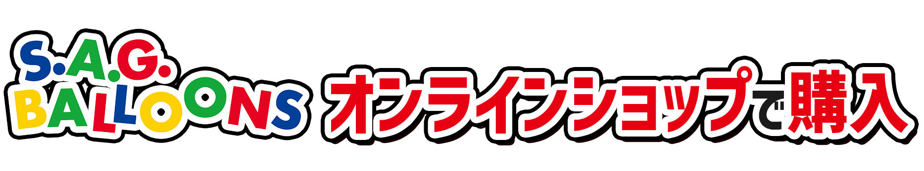 エスエージーバルーンズオンラインショッピング