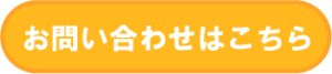 お問い合わせボタン