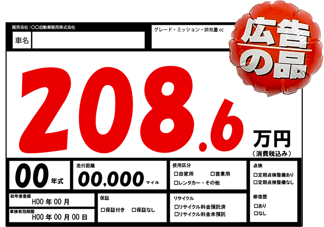 自動車 ディーラー POP プライスボード