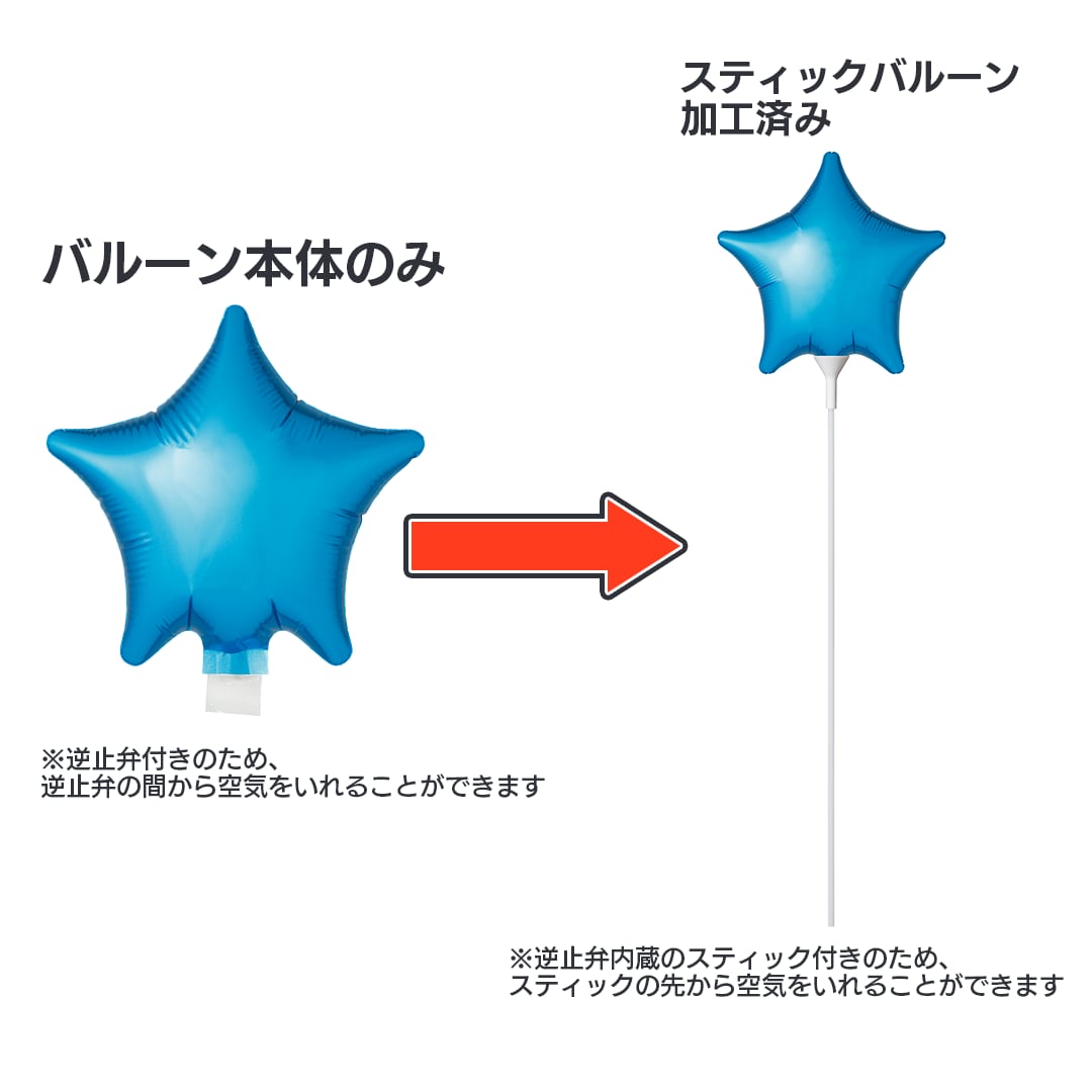 スティックバルーン どこで買える ピュアカット 加工済み